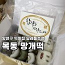 목동망개떡(오목교점) | 양천구 떡집 목동 답례품 추천 수능선물 목동망개떡