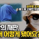 고등학교도, 입시도 포기하고 성추행 교사 재판 준비만 한 결과(스쿨미투, 그 후 5년) 이미지