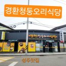 경환청둥오리식당