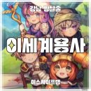 [강남 방탈출] 이스케이프랩 &#39;이세계용사&#39; 후기 (#096) : 4인 맞춤형 방탈출, 이세카이 판타지 방탈출