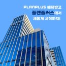 플랜플러스 이미지