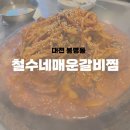 철수네집 | [공지] [대전 봉명동] 대전 현지인 맛집 추천 또간집, 철수네 매운 갈비찜 내돈내산/웨이팅 후기 꿀팁