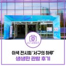 서곶문화예술제 | 제29회 서곶문화예술제 후기, 인천 서구 순수예술 속으로