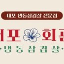 내포냉삼 이미지