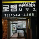 내포제이공인중개사사무소 | 강남 허위 거짓 없는 깔끔한 공인중개사사무소] 로템공인중개사사무소 신뢰와 정직을 바탕으로 한 중개사