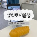 세류3 829-34 | 수원 다이어트 예신 관리 ‘셀포랩 이음점’ 누워서 하는 다이어트 후기