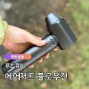 사이드 웨이 | 루트웨이 에어제트 블로우건 후기 차량 에어건 캠핑까지 한번에