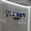 뉴톤보청기 수원지사 이미지