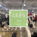 시청로160번길 R | 남양헬스장 스트롱짐 7호점 첫 수업 후기 운동과 식단 도전 시작