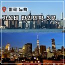 스테이트하우스민박 | 뉴욕 한인민박 가격 맨해튼 호텔 대신 가성비 숙소 추천 뉴저지 혼자