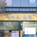 아이유안경 수완점 이미지