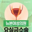 뉴본여성의원 | [뉴본여성의원]부산사하구요실금수술 잘하는곳,요실금 수술 고민이라면