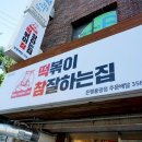 떡볶이참잘하는집떡참은평