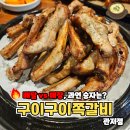 관저중로96번길 | 관저동 맛집 구이구이쪽갈비 직접 가보니 달랐던 점