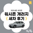 위례 워시존개러지 이미지