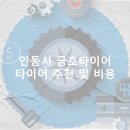 금호타이어안동 이미지