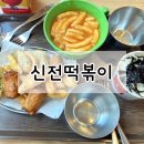 신전떡볶이김포구래