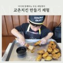 순수치킨(평택점) | 평택 아이랑 함께하는 교촌치킨 만들기 무료 체험행사 후기ㅣ신청방법 및 당첨꿀팁 공유