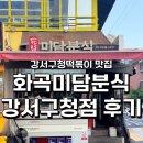 그집튀김분식 | 화곡 / 강서구청떡볶이 맛집 화곡미담분식 강서구청점 떡튀순 솔직 후기