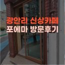 박원욱병원 | 광안리 신상카페 포에마 우드톤 감성에 진심인 필터커피 맛집 내돈내산 후기