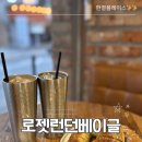 역삼동베이글 맛집, 당일 생산 수제 베이글 후기, 로젯런던베이글🥯