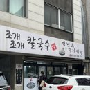 곡선로 | 수원 곡반정동 맛집 조개조개칼국수 칼국수랑 해물파전후기