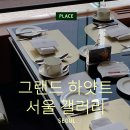 마르키즈 | 그랜드 햐앗트 서울 갤러리 애프터눈 티 공휴일 12시 솔직 후기 내돈내산