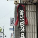 209 | 전북 군산 짬뽕 :: 특허받은 짬뽕집 왕산중화요리 만족도는 글쎄