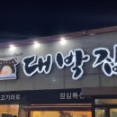 대박집(옥산점) 이미지