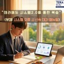 로그인 진관점 | [공지] "테라에듀 시스템2.0을 통한 복습" (부제: 시스템 오류 시 신속 대처 매뉴얼)