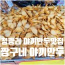 삼우냉동 | 청량리 경동시장 짱구네 야끼만두 메뉴 가격 주차 보관 후기