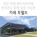 투웰브 | 천안 대형 베이커리카페 투웰브 방문 후기, 애견운동장· 넓은 주차장까지 완벽!