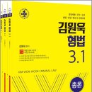 (예약판매)김원욱 형법 3.1(총론+각론+부록) 이미지