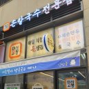 미사고봉손칼국수 - 강동구 구천면로 237-1 | 미사고봉손칼국수