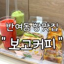 보고커피반여점