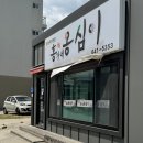 강릉홍가네옹심이 이미지