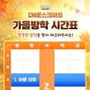 CM로스크바의 가을방학 시간표 이벤트 이미지