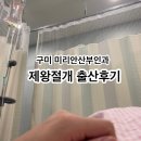 멍든램지 | 제왕절개 출산 후기(구미 미리안 산부인과 제왕절개/1인실, 입원실/지인찬스)