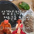 소양참숯찜질방 | 전주 근교 삼겹살 먹을수 있는 소양 참숯찜질방 +고구마, 음식물반입, 입장료