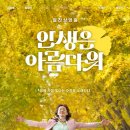 최신영화 인생은 아름다워 전라닷컴