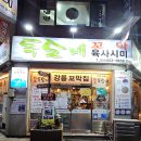 [강릉] 꼬막비빔밥,육사시미 맛집 &#39;독도네&#39; 본점 내돈내산 후기