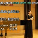 Exsultate jubilate/ 기뻐하라 환호하라 (W.A.Mozart 곡)/ Sop.김성혜 이미지