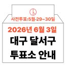 진천동행정복지센터 대회의실 | 2026년 6.3 지방선거 대구 달서구 사전투표소, 본투표소 위치 및 시간 안내 (+모바일 신분증 이것만은...