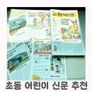 초등 어린이 신문 책 추천 똥 눌 때 보는 신문 이용후기