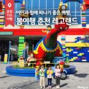 다시 열린 레고랜드®, 춘천으로 봄맞이 국내여행 떠나요!