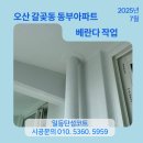 지에스25오산동부점 | 오산 탄성코트 시공후기 갈곶동 동부아파트 갈라진 벽면 보수