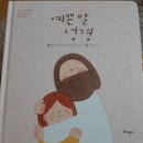 예쁜 말 성경/ 김이삭. 박소명. 조명숙. 조소정 /토기장이 이미지