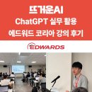 에드워드코리아(주) - 3169 | 에드워드 코리아 ChatGPT 실무 강의 후기: AI로 업무 효율성 극대화하기 챗GPT교육 전문 기업 뜨거운AI