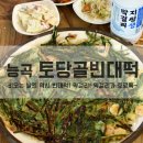 토당골빈대떡 이미지