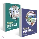 메가스터디, 최태성의 만화 한국사 1, 2